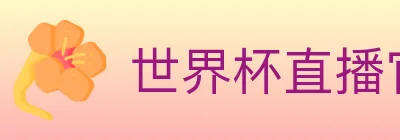 世界杯直播官方网站 logo